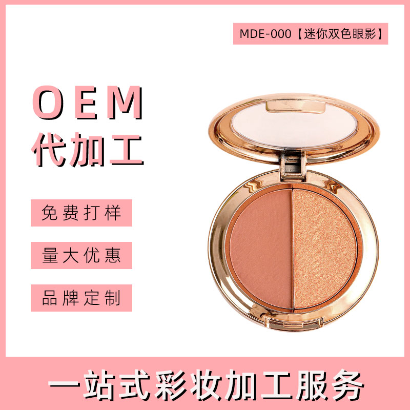 广东迷你双色眼影盘代加工
