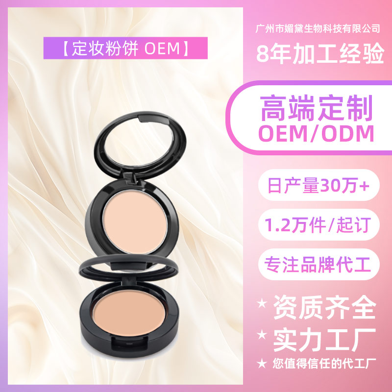 广东定妆粉饼OEM