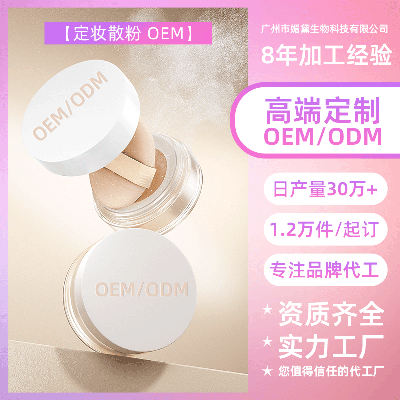 广东定妆散粉OEM